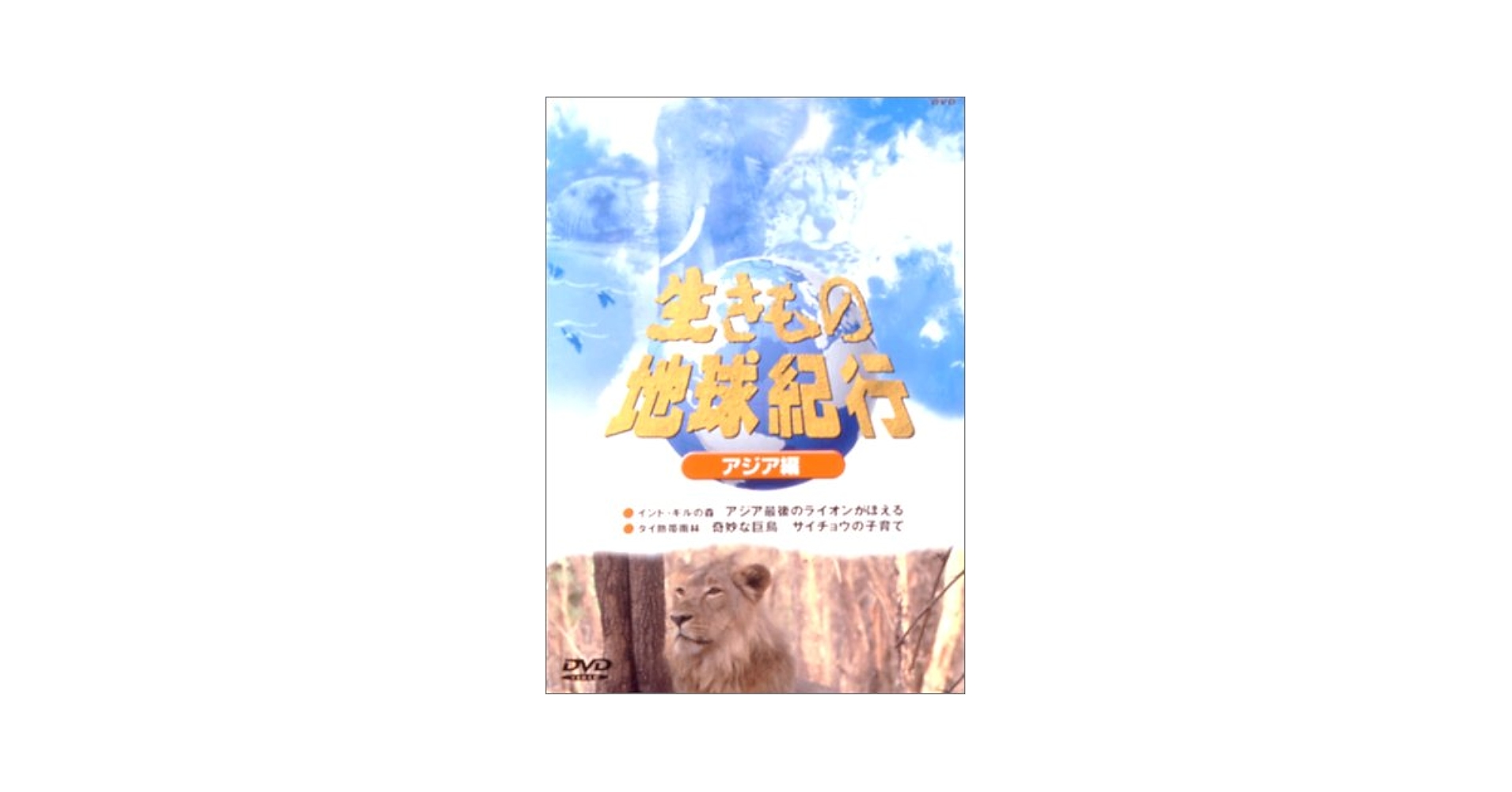 【中古】 生きもの地球紀行　アフリカ編II/ＤＶＤ/SND-32173 楽天市場】【中古】生きもの地球紀行 アフリカ編II [DVD] : Come