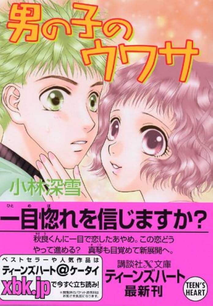 Amazon.co.jp: 男の子のウワサ (講談社X文庫 こ 2-97 ティーンズハート