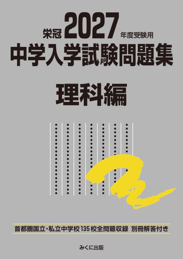 2027年度受験用 中学入学試験問題集 理科編 (中学入学試験問題集