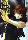 精霊使い3 Vita nova   (角川スニーカー文庫)