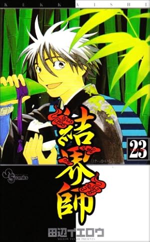 結界師 (35) (少年サンデーコミックス) | 田辺 イエロウ |本