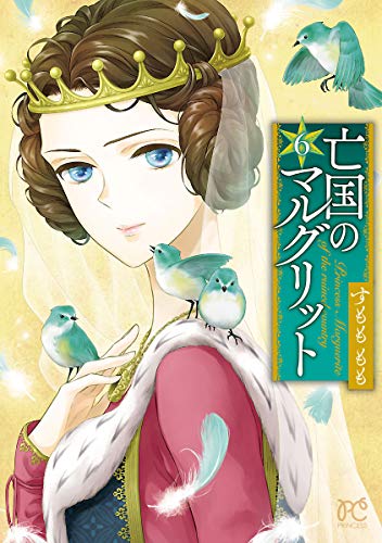 亡国のマルグリット　６ (プリンセス・コミックス)