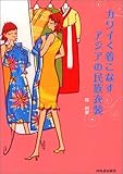 650円「カワイく着こなすアジアの民族衣装」