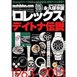【 ロレックス 2013 SUMMER 永久保存版 巻頭特集 デイトナ伝説 (GEIBUN MOOKS 910)