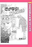 さよならとこんにちは 【単話売】 (OHZORA 女性コミックス)