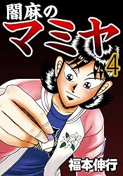 闇麻のマミヤ 1 | 福本 伸行 | 青年マンガ | Kindleストア | Amazon