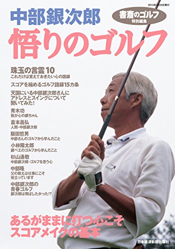 PDFダウンロード 『書斎のゴルフ』特別編集 中部銀次郎「悟りのゴルフ」 (日本経済新 バイ