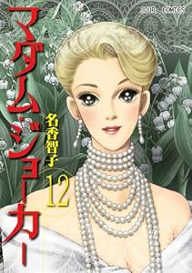マダム・ジョーカー ： 12 (ジュールコミックス)