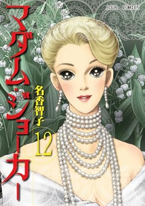マダム・ジョーカー 1〜27巻の27冊セット　　名香智子 マダム・ジョーカー(27) (ジュールコミックス) | 名香 智子 |本 | 通販
