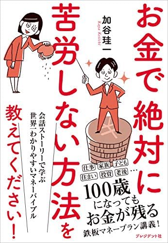 お金で絶対に苦労しない方法を教えてください！