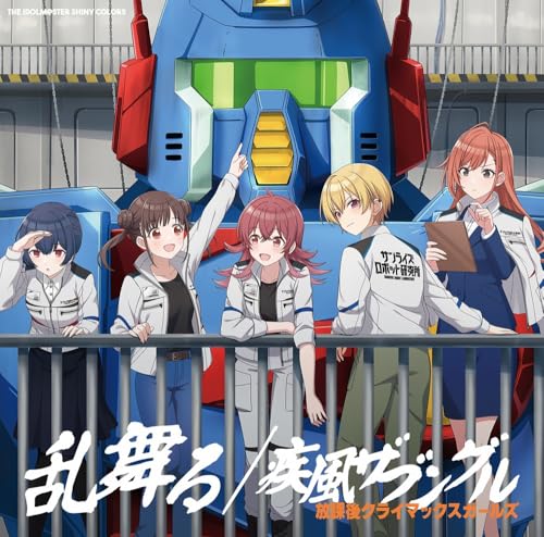 【Amazon.co.jp限定】THE IDOLM@STER SHINY COLORS 乱舞る / 疾風ザブングル (初回生産限定盤LPサイズジャケット仕様) - 放課後クライマックスガールズ (メガジャケ付き)