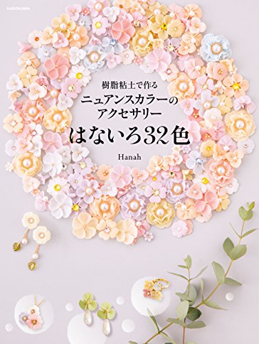 樹脂粘土で作るアクセサリー実用書5選の表紙画像