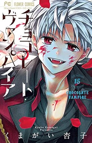 くまがい杏子 チョコレートヴァンパイア チョコレート・ヴァンパイア (15) (フラワーコミックス) | くま