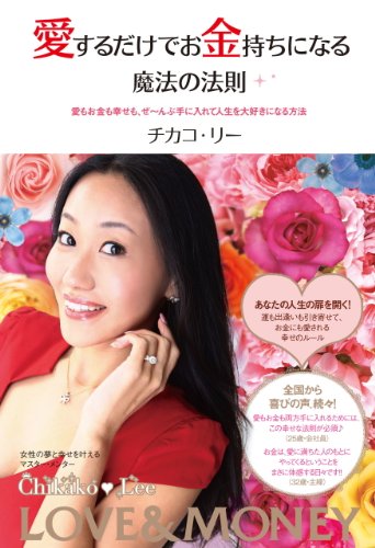 愛するだけでお金持ちになる魔法の法則 (愛もお金も幸せも、ぜ~んぶ手に入れて人生を大好きになる方法)