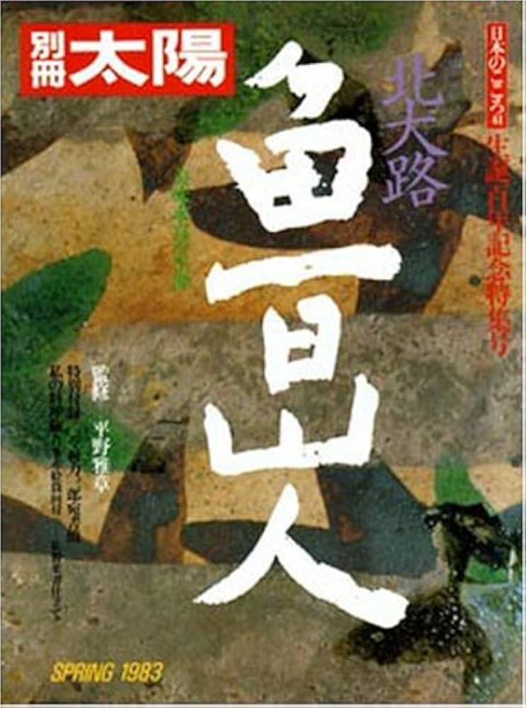 Amazon.co.jp: 北大路魯山人 (別冊太陽 日本のこころ41) : 本