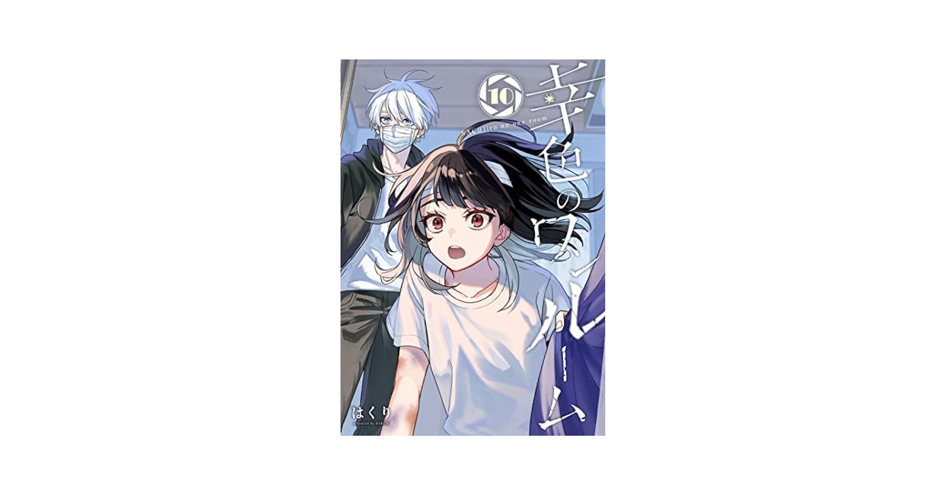 幸色のワンルーム コミック 1-5巻セット 515jBmg91BL._AC_SY200_QL15_.jpg
