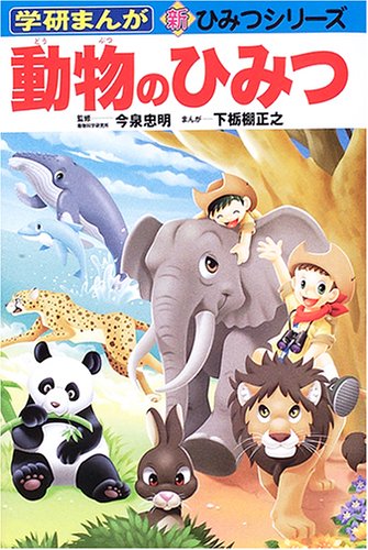 無料電子書籍 アプリ 動物のひみつ (学研まんが 新・ひみつシリーズ) バイ