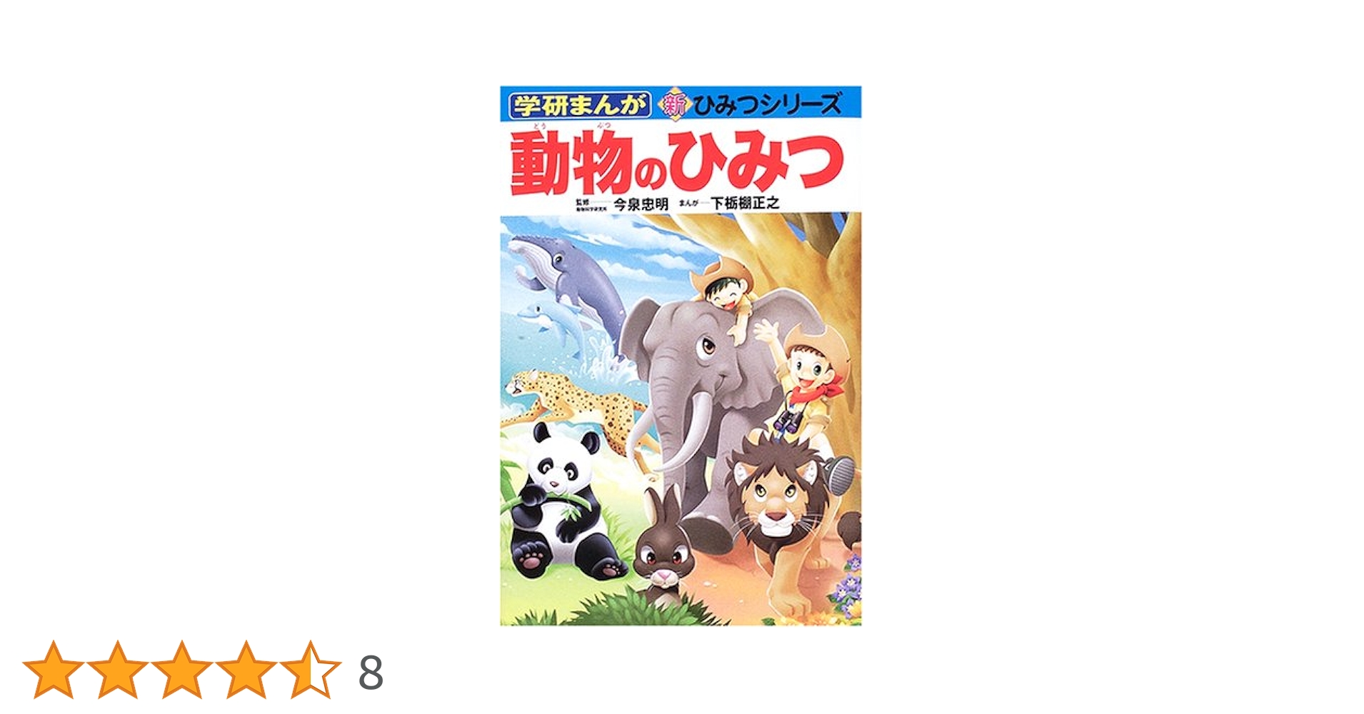 学研まんが　新ひみつシリーズ　全24巻　送料無料 動物のひみつ (学研まんが新・ひみつシリーズ) | 下栃棚 正之