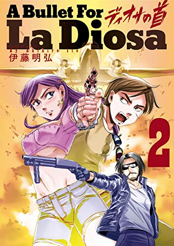 伊藤明弘 漫画作品一覧点 おすすめ作品は