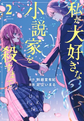 『私が大好きな小説家を殺すまで』2巻