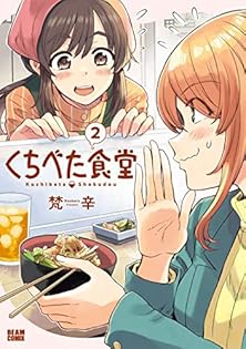 【サイン本】くちべた食堂　　　　梵辛 くちべた食堂 1～5巻 漫画 全巻セット 梵辛 KADOKAWA