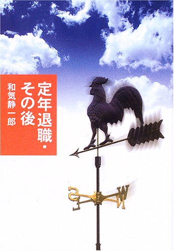定年退職・その後