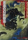 アザーランド 黄金の幻影都市 電脳世界の罠 (1) (ハヤカワ文庫SF)
