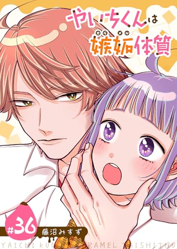 やいちくんは嫉妬（カラメル）体質【単話版】（36） (GANMA!)