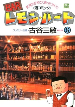 レモンハート31巻セット BARレモン・ハート(31) (アクションコミックス) | 古谷 三敏 |本
