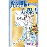 光と闇の方程式（２２） (BE・LOVEコミックス)