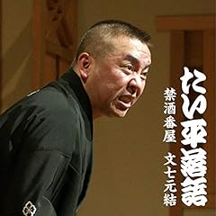 『たい平落語　禁酒番屋／文七元結　文七元結』のカバーアート