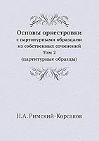 Основы оркестровки: с партитурными образцами из собственных сочинений, Том 2 (партитурные образцы) 5518069936 Book Cover