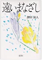 Distant look (1983) ISBN: 488503003X [Japanese Import] 488503003X Book Cover