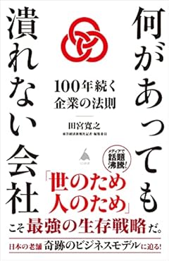 何があっても潰れない会社~100年続く企業の法則 (SB新書)