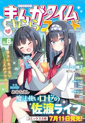 まんがタイムきららフォワード 2025年12月号 [雑誌] | まんが