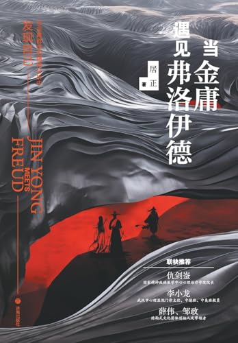 When Jin Yong Meets Freud/当金庸遇见弗洛伊德 (Chinese Edition)
