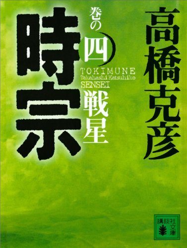 無料電子書籍 アプリ 時宗 巻の四 戦星 (講談社文庫) バイ