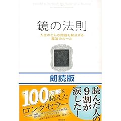 鏡の法則―人生のどんな問題も解決する魔法のルール 朗読版 Audiolibro Por 野口 嘉則 arte de portada