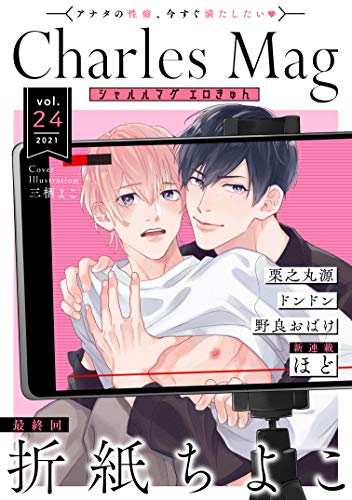 Charles Mag Vol 24 エロきゅん Charles Mag エロきゅん シャルルコミックス 折紙ちよこ 栗之丸源 ドンドン 野良おばけ ほど ボーイズラブマンガ Kindleストア Amazon