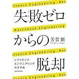 失敗ゼロからの脱却　レジリエンスエンジニアリングのすすめ (角川学芸出版単行本)