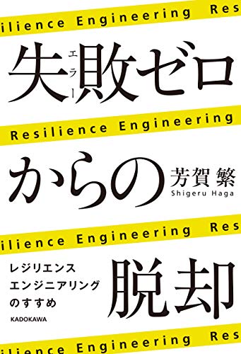 失敗ゼロからの脱却　レジリエンスエンジニアリングのすすめ (角川学芸出版単行本)