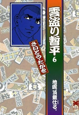 Amazon.co.jp: 雲盗り暫平 (1) (リイド文庫) : さいとう たかを: 本