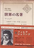 世界の名著〈続 9〉フィヒテ・シェリング (1974年)