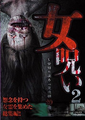 Documentary - Onna Noroi 2 Sesuji Mo Koru Shinrei Toko 20 Pen Japan DVD TOK-D0097
