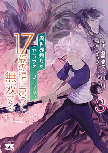 異世界帰りのアラフォーリーマン、17歳の頃に戻って無双する【電子単行本】　3 (ヤングチャンピオン・コミックス)