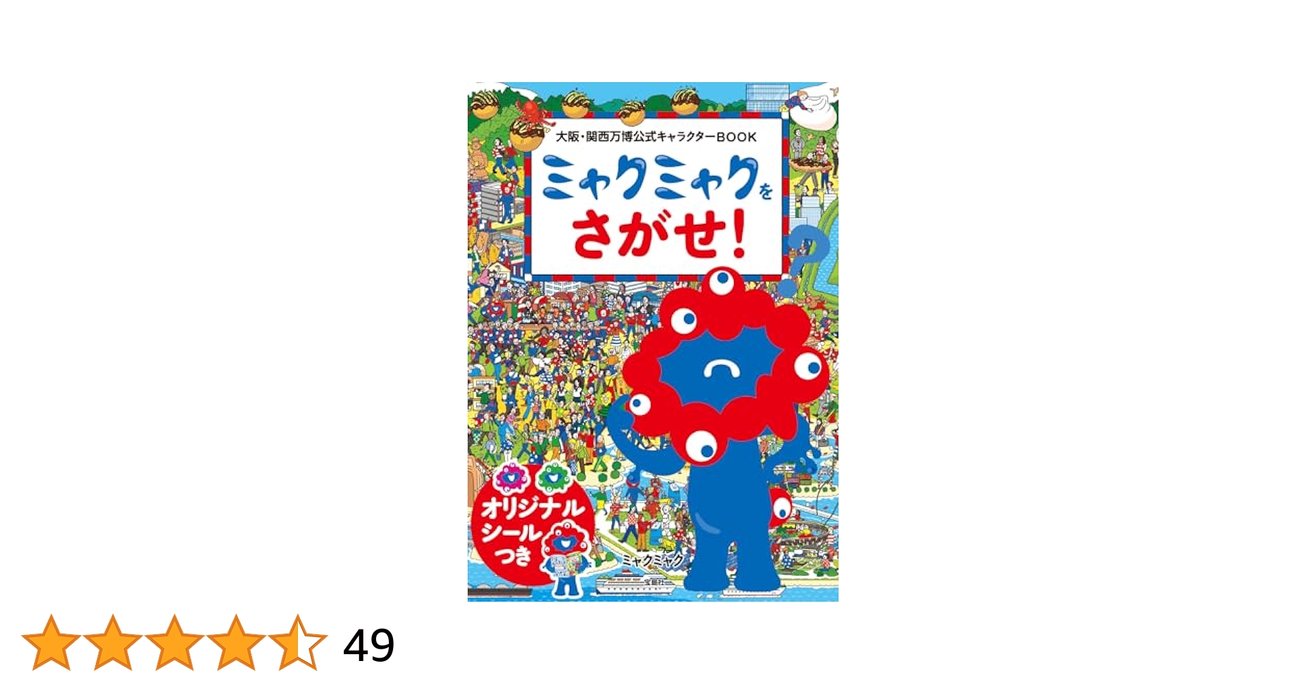 ミャクミャクコミックブック　20個 大阪・関西万博公式キャラクターBOOK ミャクミャクをさがせ