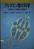 グルタミン酸の科学 うま味から神経伝達まで