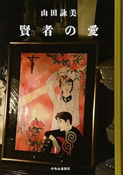 賢者の愛