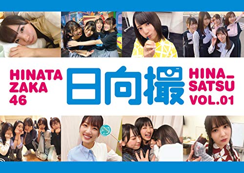 日向撮（ひなさつ）VOL.01】予約特典まとめ｜日向坂46写真集発売！発売