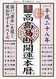 高島易断開運本暦 平成二十八年